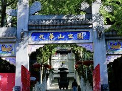-九华山公园