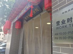 -老德州四合院·德州菜(天衢路店)