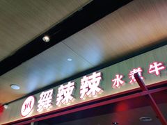 门面-舞辣辣·川菜·黑豆花水煮鱼(卓悦汇店)