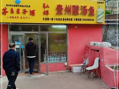 门面-弘烨 贵州酸汤 鱼火锅(东财店)