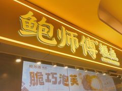 -鲍师傅糕点(国金街店)