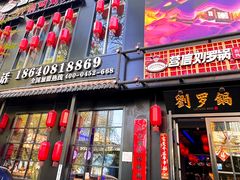 -营信刘罗锅铁锅炖(民主店)