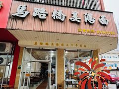 -马路桥姜汤面(江城大楼店)