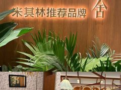 -漢舍川菜馆(国贸商城店)