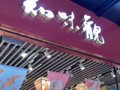-知味观(湖滨店)