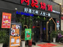 门面-阿记烧烤(大兴新区店)