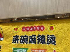 -刘文祥麻辣烫(望京店)