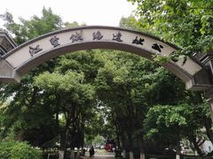 -江墅铁路遗址公园