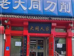 门面-韩师傅老大同刀削面(北苑路店)