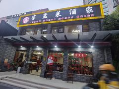 -半盆菜酒家(中山南一路店)