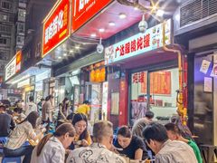-广达眼镜炖罐(广达店)