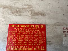 -舟舟刮凉粉
