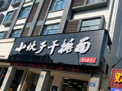门面-梅溪·小伙子干挑面(安吉总店)