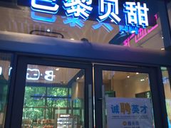 门面-巴黎贝甜(杨浦宝地店)