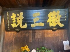 -徽三说·土徽菜·中国徽菜连锁品牌(一中店)