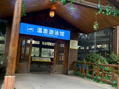 -庐山天沐温泉度假村