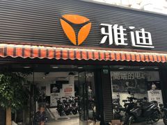 -雅迪电动车(北艾路店)
