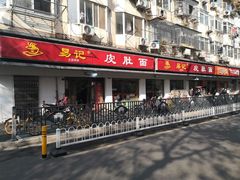 门面-易记皮肚面(明瓦廊店)