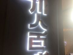 门面-川人百味(金安中央大街店)