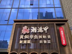 -湘满甲·黄焖甲鱼创始者·湘菜·鲁菜(潘家园店)