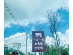 -五洞培记山庄·鲜牛肉火锅