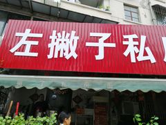 门面-左撇子私房面