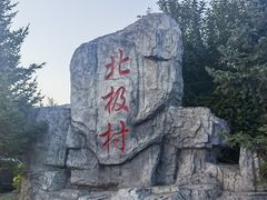 -北极村旅游风景区