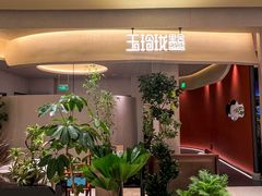 -玉玲珑·里舍(万象城店)