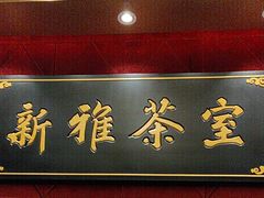 -新雅粤菜馆(南京东路店)