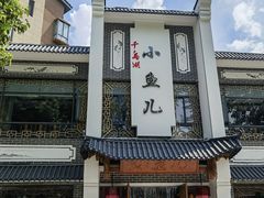 -千岛湖小鱼儿·淳安匠心农家菜