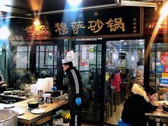 门面-清真·穆萨砂锅(大皮院店)