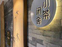 -小茶闲舍·观景商务茶馆(广州塔店)