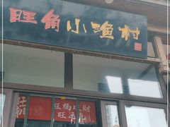门面-旺角小渔村·海肠捞饭开创者(二马路店)