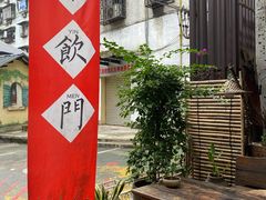-悟饮门市景店