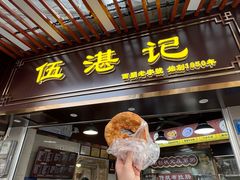 -伍湛记 · 广州老字号(龙津中路店)