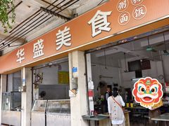 -东盛美食(东城南路店)