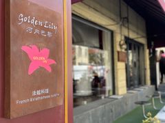 -Golden Lily河内巴黎法越料理餐厅(建国西路店)