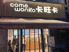 -卡旺卡(黄山黎阳in巷店)