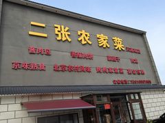 -二张农家菜(天通苑店)