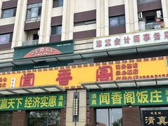 -闻香阁·清真(光荣道店)