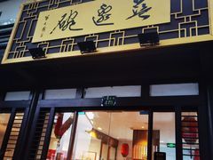 门面-兰边碗(鼓楼店)