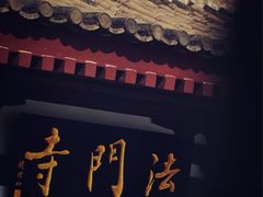 -法门文化景区