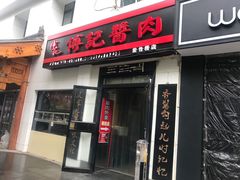 门面-傅记酱肉