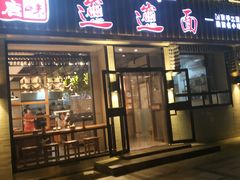 门面-秦唐汉味biangbiang面(大钟寺店)