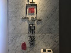 -江南原著(中联广场店)