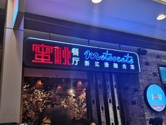 -蜜桃餐厅·江浙融合菜(荟聚购物中心店)