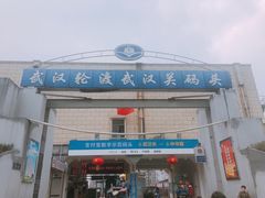 -武汉关码头(轮渡站)