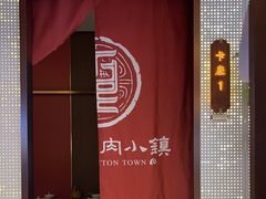 -丁里羊肉小镇(滨湖旗舰店)
