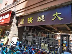 门面-大姨捞面(新安花园店)