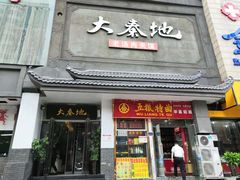 门面-大秦地·西北菜(纬四路店)